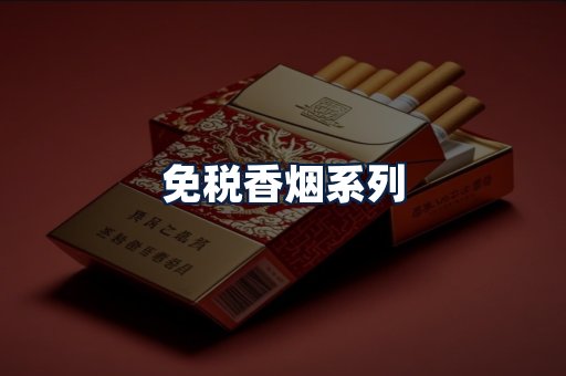 免税香烟