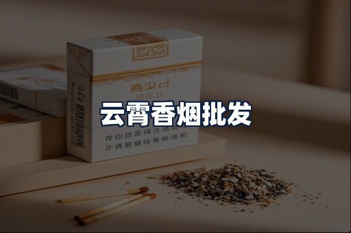 云霄香烟批发